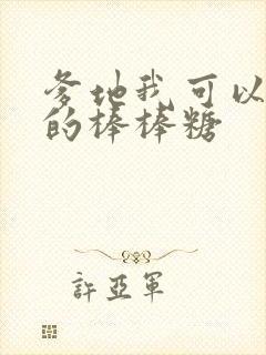 爹地我可以吃你的棒棒糖