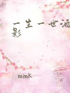 一生一世酒色电影