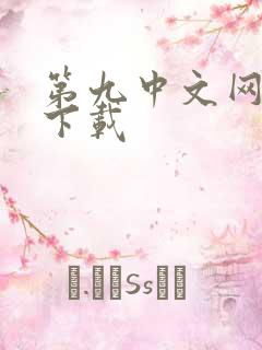 第九中文网小说下载