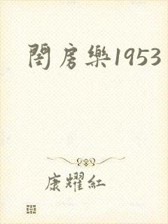 闺房乐1953