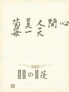 菊美人开心过好每一天