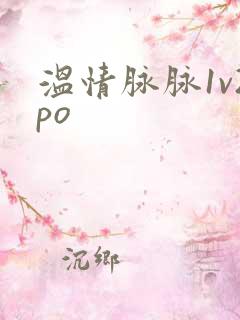 温情脉脉1v2po