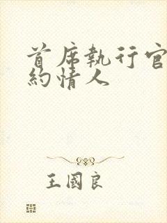 首席执行官的合约情人