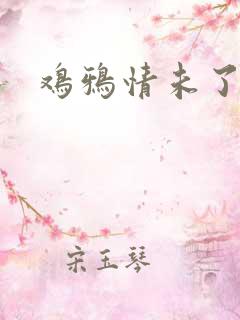 鸡鸦情未了