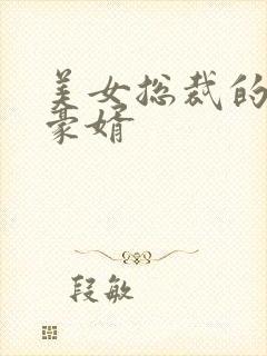 美女总裁的顶级豪婿