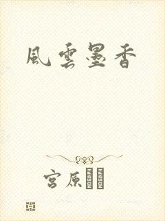 风云墨香