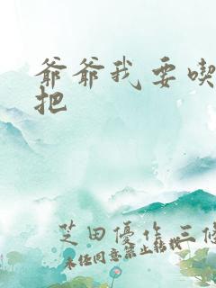 爷爷我要吃你几把