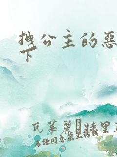 拽公主的恶魔殿下