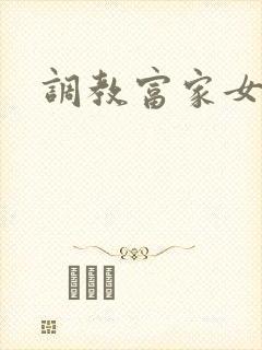 调教富家女攻略