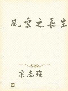 风云之长生