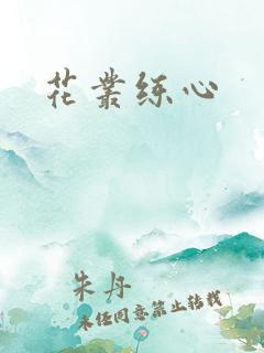 花丛练心