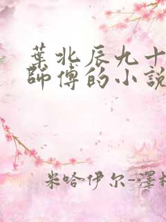叶北辰九十九位师傅的小说免费阅读笔趣阁