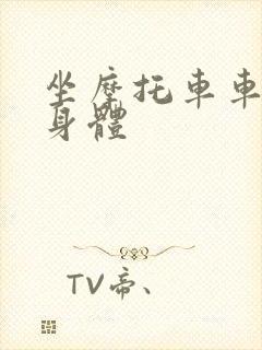 坐摩托车车进入身体