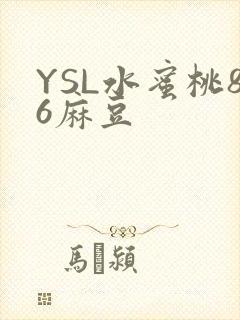 YSL水蜜桃86麻豆