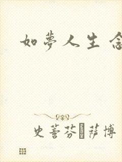 如梦人生 念央