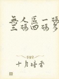 无人区一码二码三码四码多人收藏