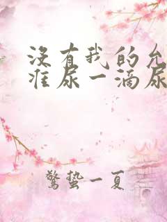 没有我的允许不准尿一滴尿作文