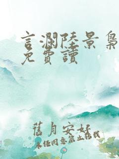 言澜陆景枭小说免费读