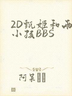 2D甄姬和两个小孩BBS
