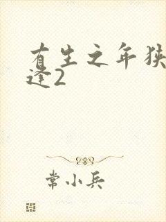 有生之年狭路相逢2