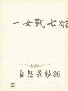 一女战七雄