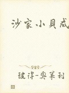 沙家小贝成长记
