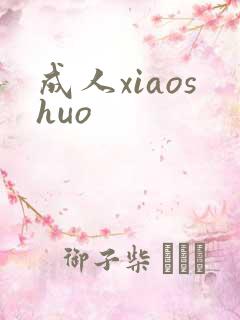 成人xiaoshuo