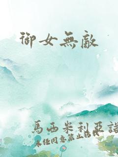 御女无敌