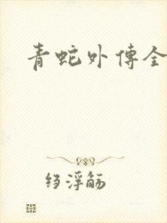 青蛇外传全集