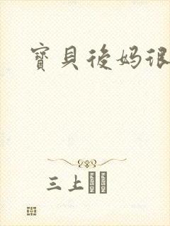 宝贝后妈很给力