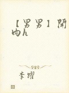 【男男】开荤粗肉h