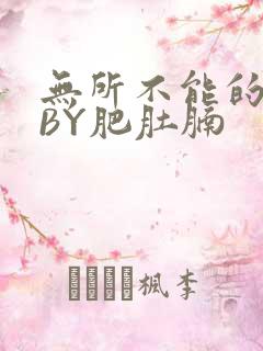 无所不能的O妻BY肥肚腩