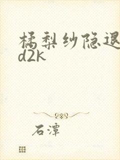 橘梨纱隐退作ed2k