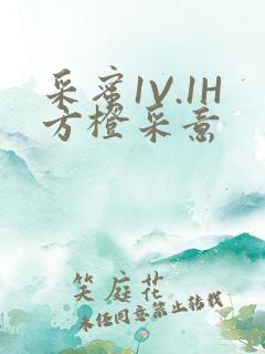 采蜜1V.1H方橙采意