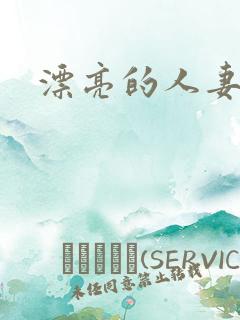 漂亮的人妻互换