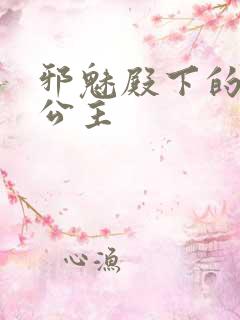 邪魅殿下的专属公主