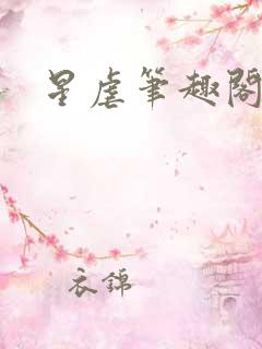 星虐笔趣阁