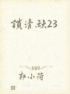 锁清秋23