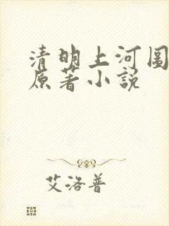 清明上河图密码原著小说