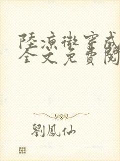 陆凉微穿成女配全文免费阅读