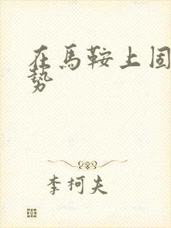 在马鞍上固定玉势