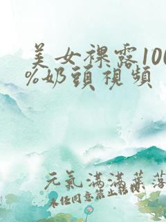 美女裸露100%奶头视频