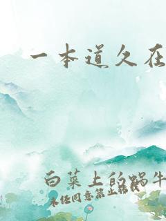 一本道久在道