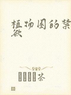 植物园的禁闭情欲