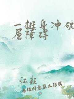 一挺身冲破了那层障碍