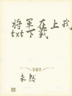 将军在上我在下txt下载