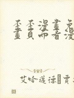 歪歪漫画免费漫画页面看漫画弹窗