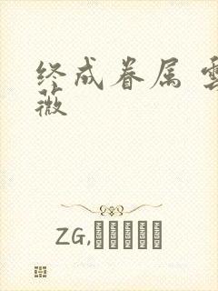 终成眷属 云上薇