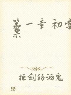 第一章 初尝禁果