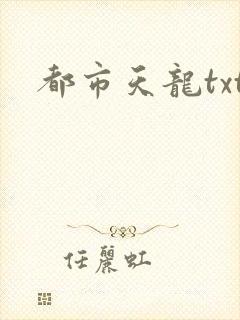 都市天龙txt